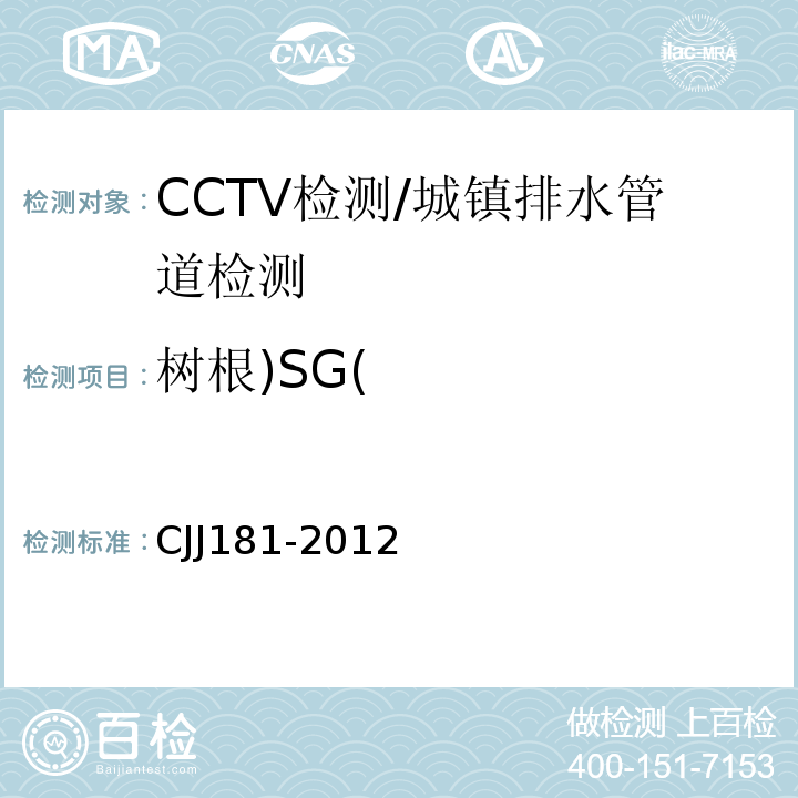 树根)SG( CJJ 181-2012 城镇排水管道检测与评估技术规程(附条文说明)