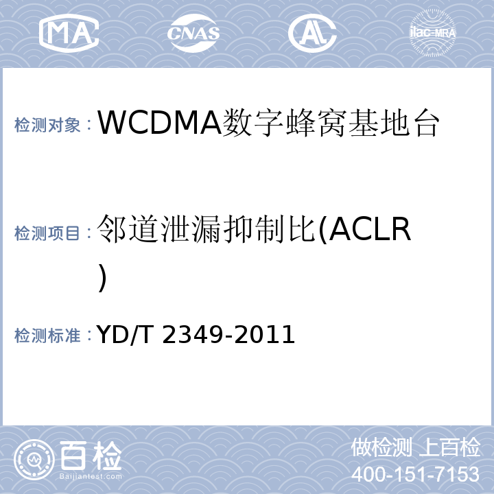 邻道泄漏抑制比(ACLR) YD/T 2349-2011 2GHz WCDMA数字蜂窝移动通信网 无线接入子系统设备技术要求(第五阶段) 增强型高速分组接入(HSPA+)