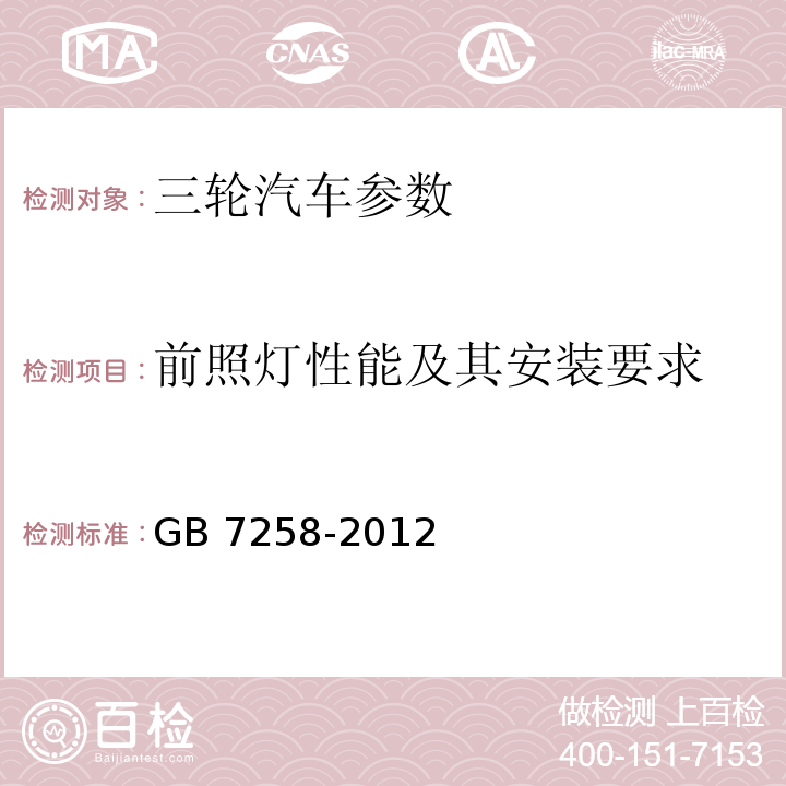 前照灯性能及其安装要求 GB 7258-2012 机动车运行安全技术条件