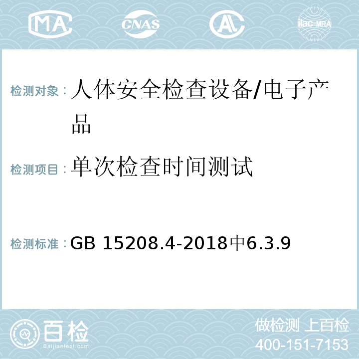 单次检查时间测试 GB 15208.4-2018 微剂量X射线安全检查设备 第4部分：人体安全检查设备