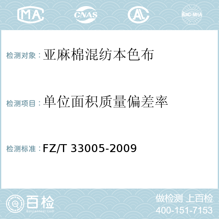 单位面积质量偏差率 FZ/T 33005-2009 亚麻棉混纺本色布