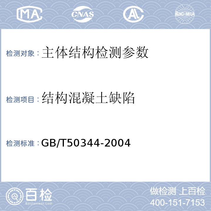 结构混凝土缺陷 建筑结构检测技术标准 GB/T50344-2004 超声法检测砼缺陷技术规程 CECS21:2000