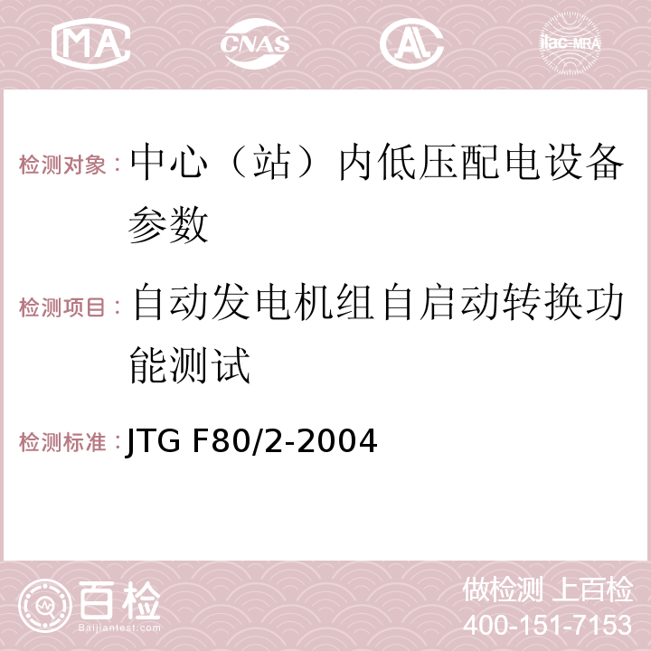 自动发电机组自启动转换功能测试 JTG F80/2-2004 公路工程质量检验评定标准 第二册 机电工程(附条文说明)