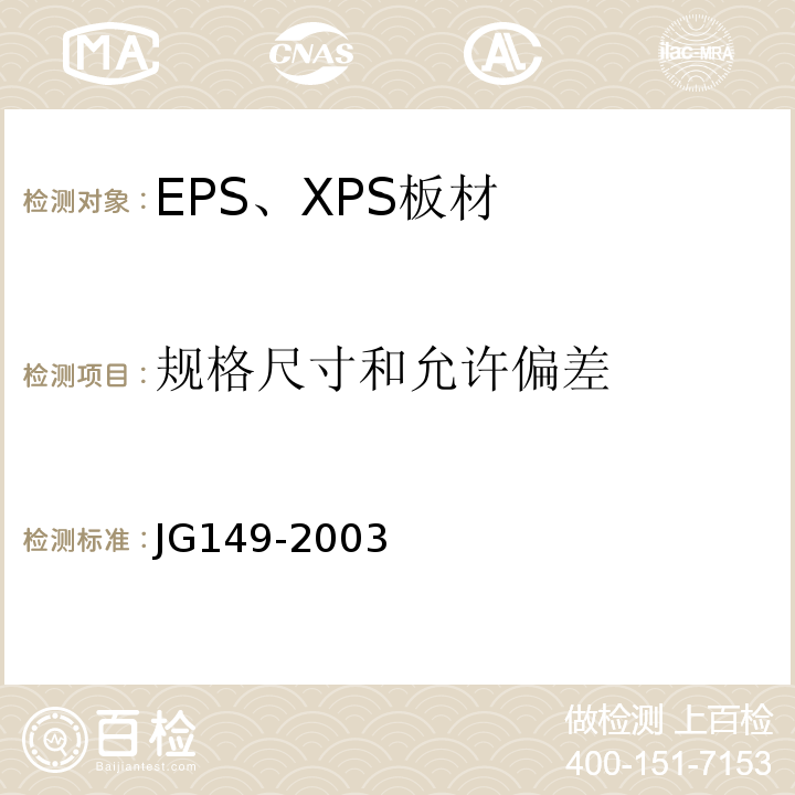 规格尺寸和允许偏差 JG 149-2003 膨胀聚苯板薄抹灰外墙外保温系统