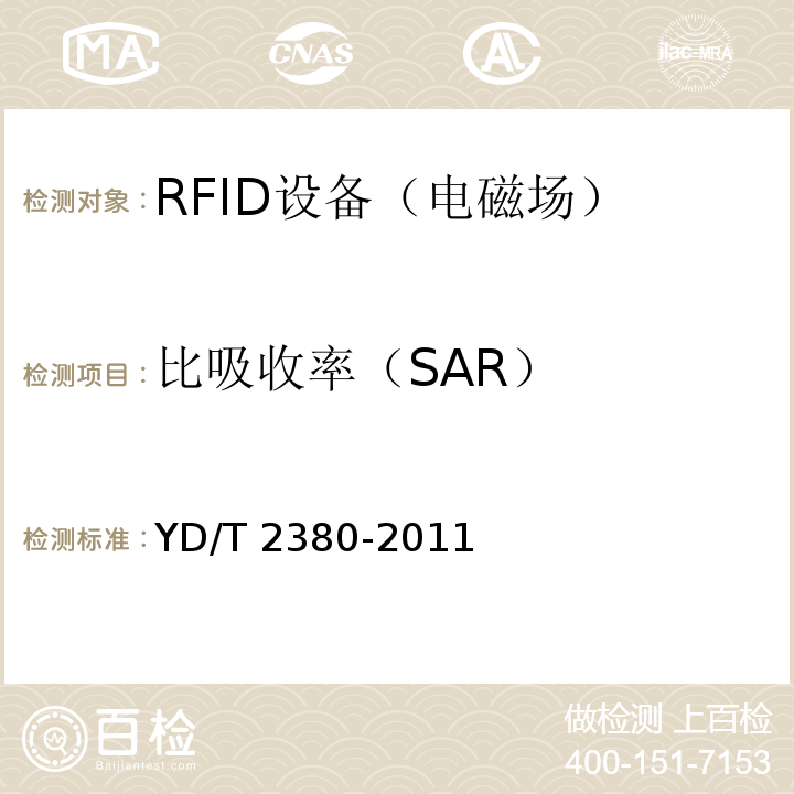 比吸收率（SAR） YD/T 2380-2011 人体暴露于RFID设备电磁场的评估方法