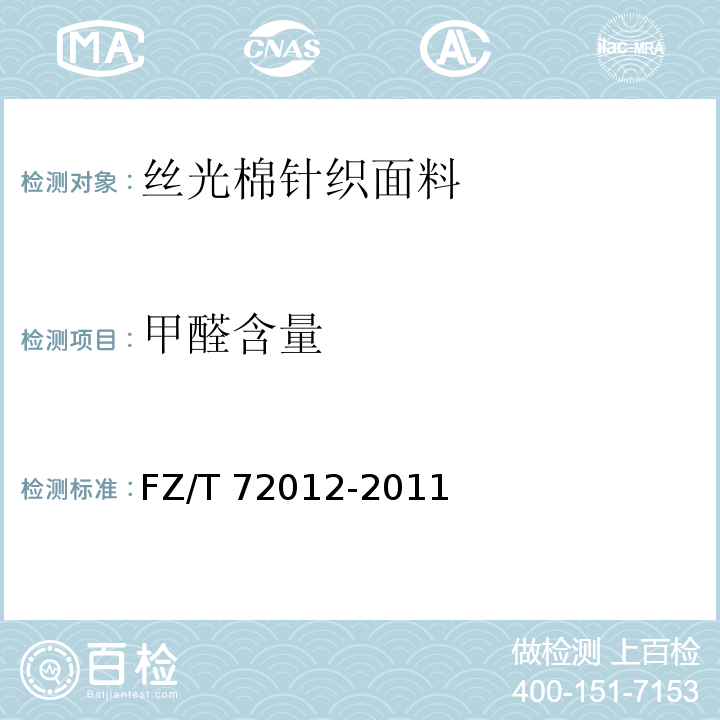 甲醛含量 FZ/T 72012-2011 丝光棉针织面料