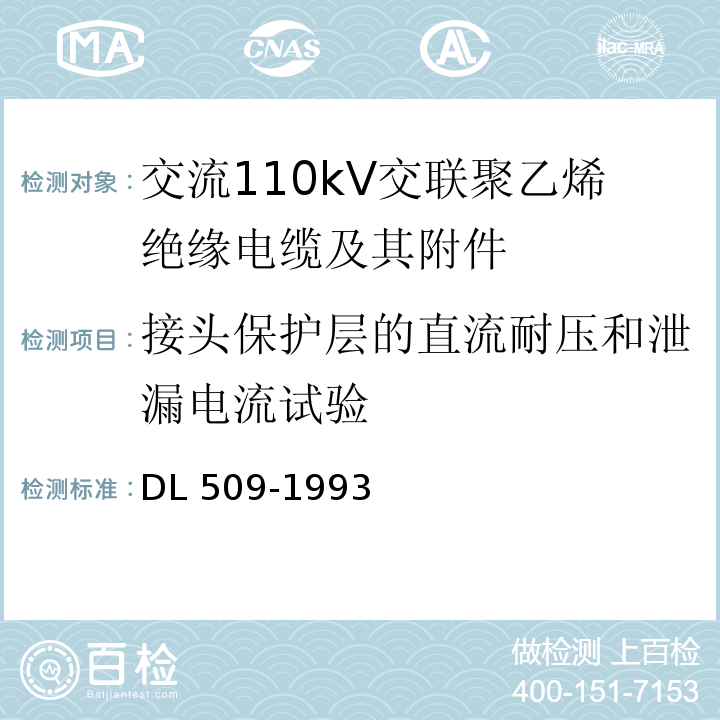 接头保护层的直流耐压和泄漏电流试验 交流110kV交联聚乙烯绝缘电缆及其附件订货技术规范DL 509-1993