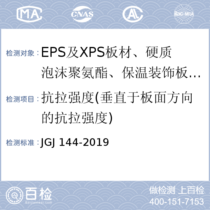 抗拉强度(垂直于板面方向的抗拉强度) 外墙外保温工程技术标准 JGJ 144-2019