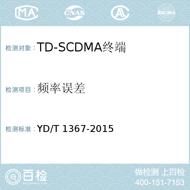 频率误差 2GHz TD-SCDMA数字蜂窝移动通信网 终端设备技术要求YD/T 1367-2015