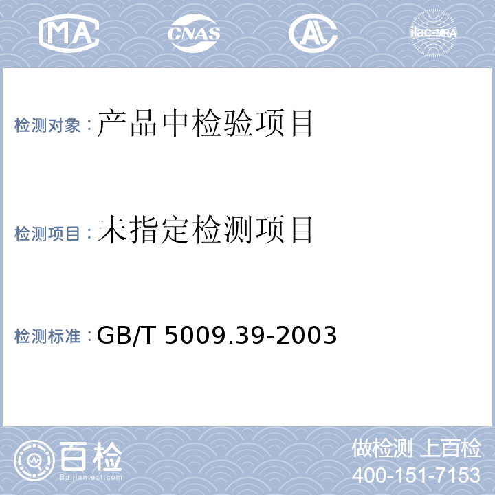  GB/T 5009.39-2003 酱油卫生标准的分析方法