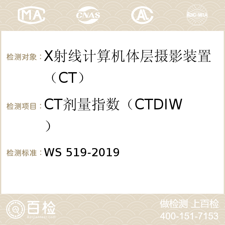 CT剂量指数（CTDIW） X射线计算机体层摄影装置质量控制检测规范WS 519-2019