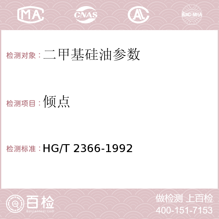 倾点 二甲基硅油 HG/T 2366-1992