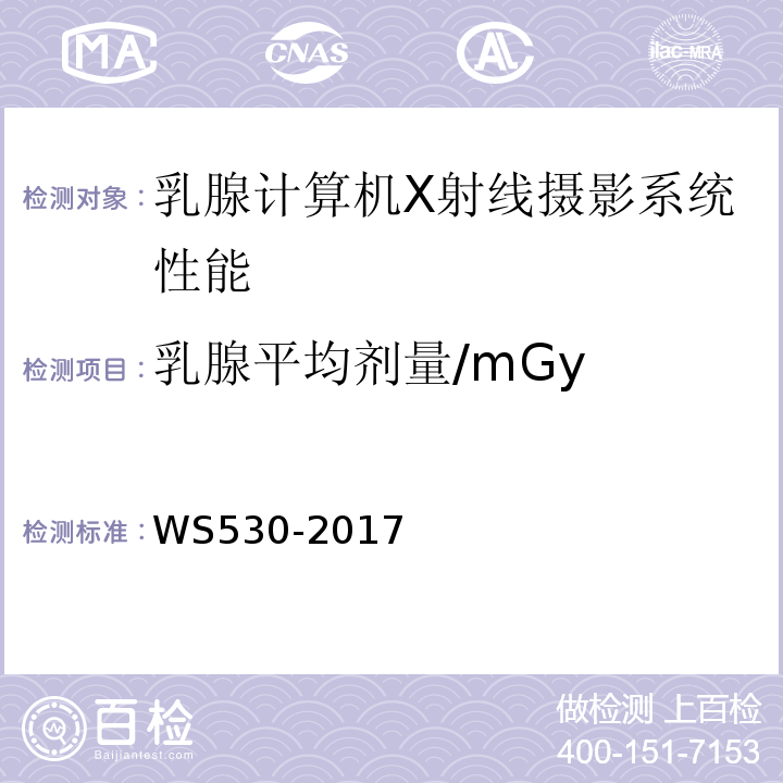 乳腺平均剂量/mGy WS 530-2017 乳腺计算机X射线摄影系统质量控制检测规范
