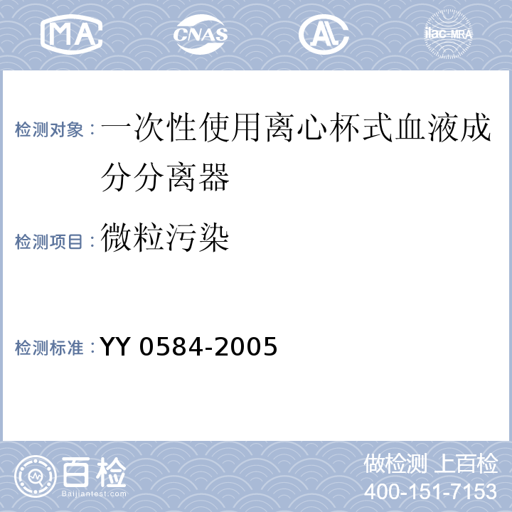 微粒污染 YY 0584-2005 一次性使用离心杯式血液成分分离器