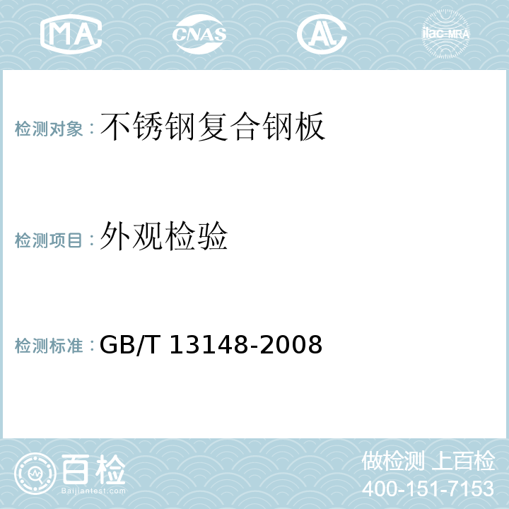 外观检验 GB/T 13148-2008 不锈钢复合钢板焊接技术要求
