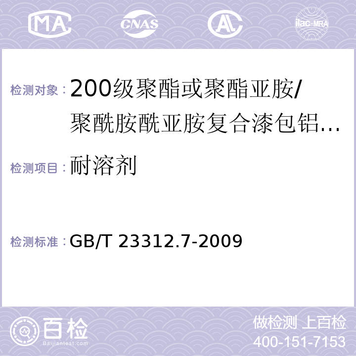 耐溶剂 GB/T 23312.7-2009 漆包铝圆绕组线 第7部分:200级聚酯或聚酯亚胺/聚酰胺酰亚胺复合漆包铝圆线