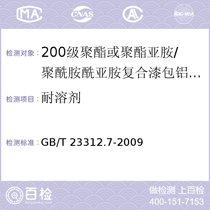 耐溶剂 漆包铝圆绕组线 第7部分：200级聚酯或聚酯亚胺/聚酰胺酰亚胺复合漆包铝圆线GB/T 23312.7-2009