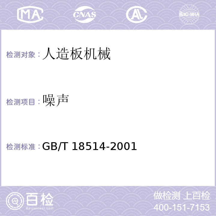 噪声 GB/T 18514-2001 人造板机械安全通则