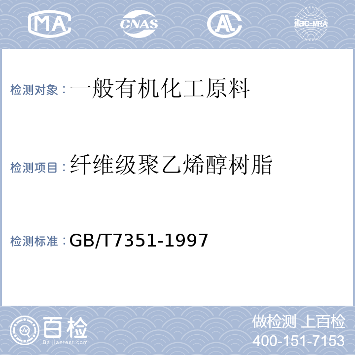 纤维级聚乙烯醇树脂 GB/T 7351-1997 纤维级聚乙烯醇树脂