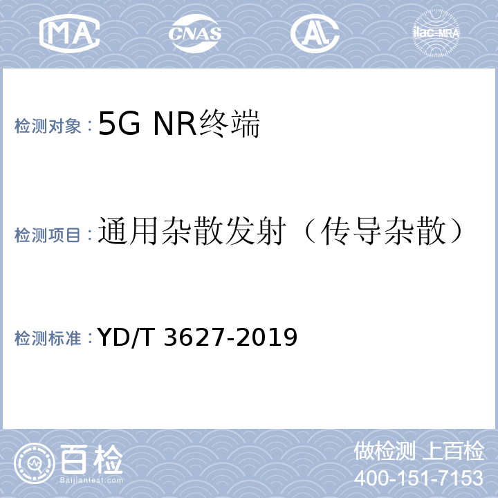 通用杂散发射（传导杂散） 5G数字蜂窝移动通信网 增强移动宽带终端设备技术要求（第一阶段）YD/T 3627-2019