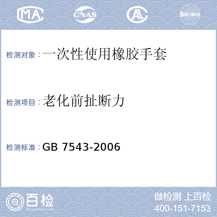 老化前扯断力 GB 7543-2006 一次性使用灭菌橡胶外科手套