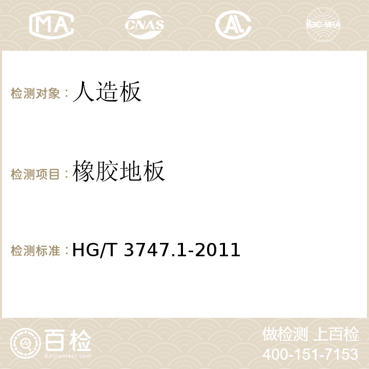 橡胶地板 HG/T 3747.1-2011 橡塑铺地材料 第1部分:橡胶地板(附第1号修改单)