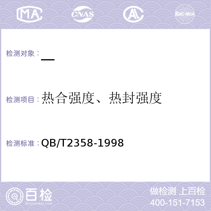 热合强度、热封强度 塑料薄膜包装袋热合强度试验方法QB/T2358-1998