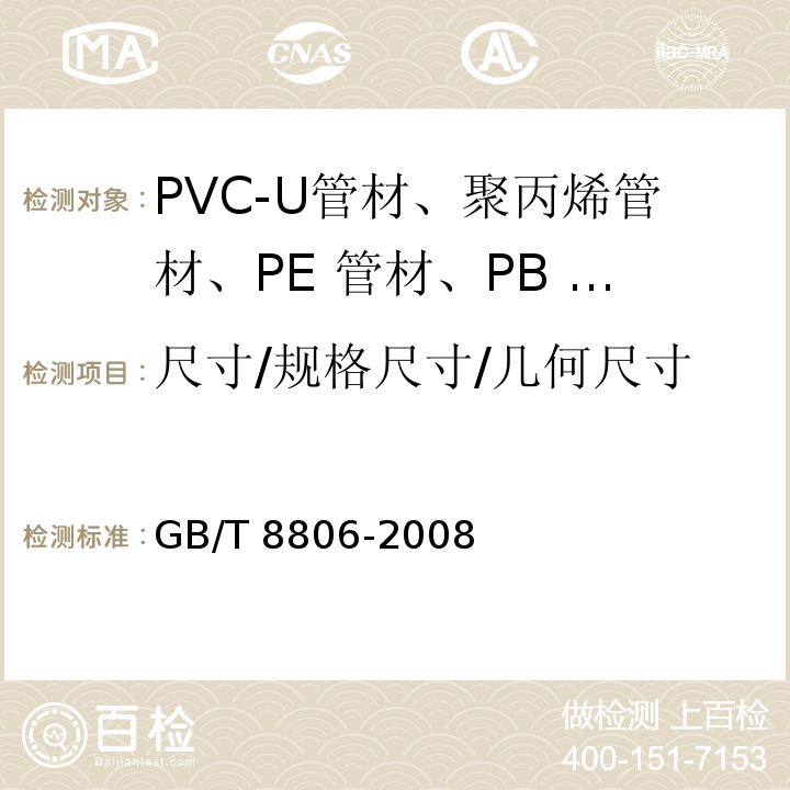 尺寸/规格尺寸/几何尺寸 塑料管道系统 塑料部件尺寸的测定GB/T 8806-2008