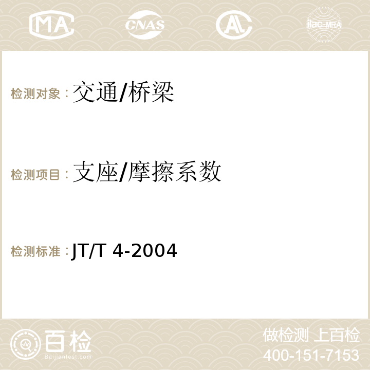 支座/摩擦系数 JT/T 4-2004 公路桥梁板式橡胶支座
