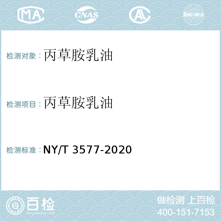 丙草胺乳油 NY/T 3577-2020 丙草胺乳油
