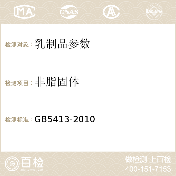 非脂固体 GB 5413-2010 乳产品标准及标准检验方法 GB5413-2010