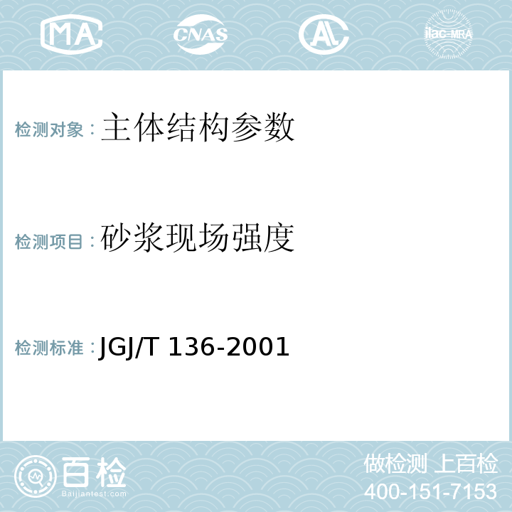 砂浆现场强度 JGJ/T 136-2001 贯入法检测砌筑砂浆抗压强度技术规程(附条文说明)