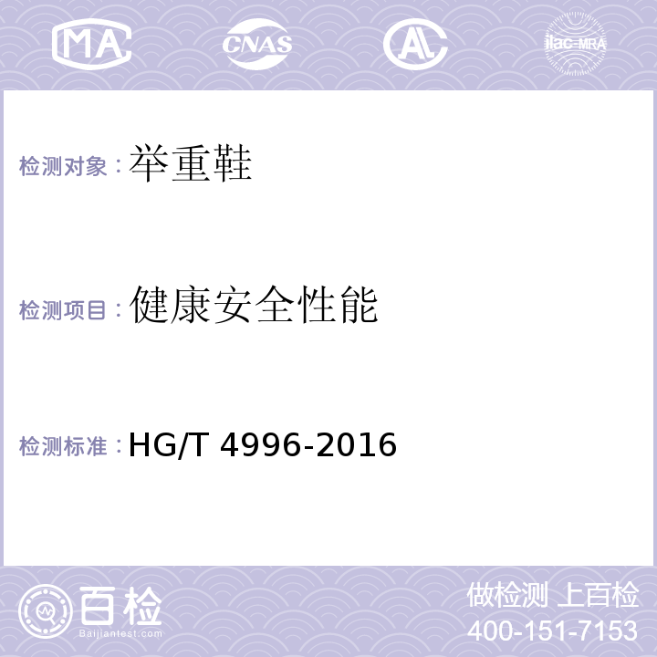 健康安全性能 HG/T 4996-2016 举重鞋