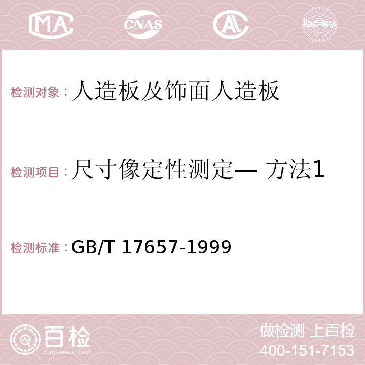 尺寸像定性测定— 方法1 GB/T 17657-1999 人造板及饰面人造板理化性能试验方法