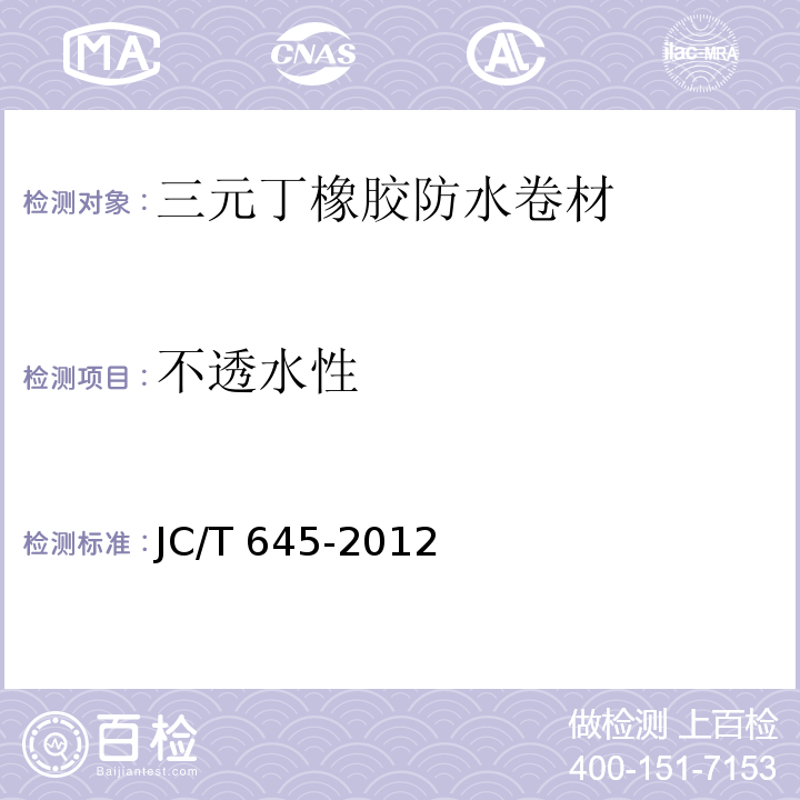 不透水性 三元丁橡胶防水卷材JC/T 645-2012