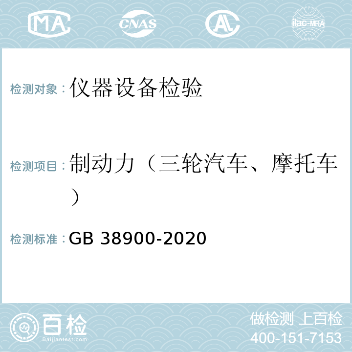 制动力（三轮汽车、摩托车） GB 38900-2020 机动车安全技术检验项目和方法