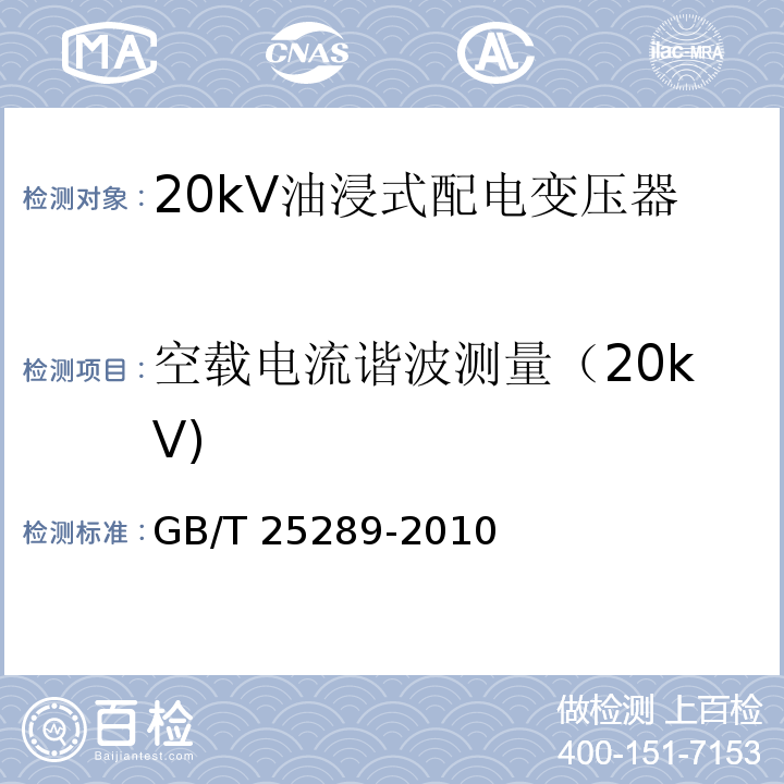 空载电流谐波测量（20kV) 20kV油浸式配电变压器技术参数和要求GB/T 25289-2010