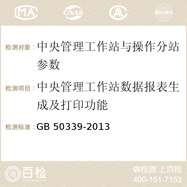 中央管理工作站数据报表生成及打印功能 CECS 182:2005 智能建筑工程检测规程 CECS 182：2005第6.10.3条、     智能建筑工程质量验收规范 GB 50339-2013第17.0.11条