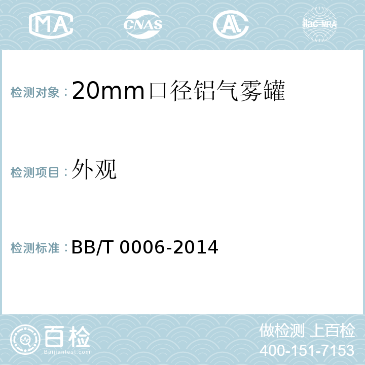 外观 包装容器 20mm口径铝气雾罐BB/T 0006-2014
