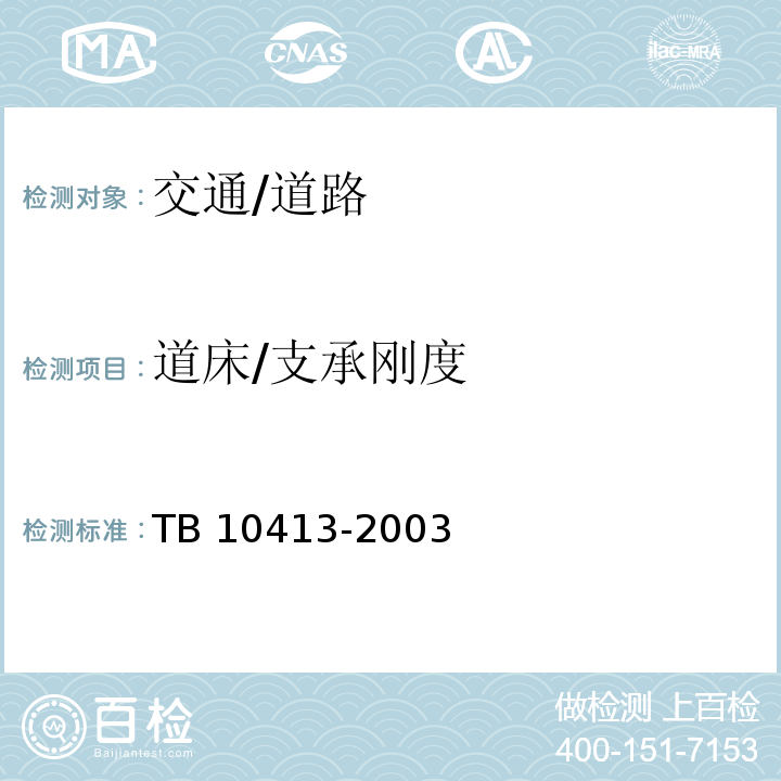 道床/支承刚度 TB 10413-2003 铁路轨道工程施工质量验收标准(附条文说明)(包含2014局部修订)