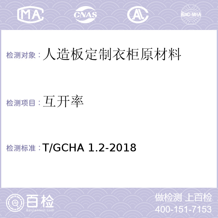 互开率 T/GCHA 1.2-2018 定制家居产品 人造板定制衣柜 第2部分：原材料验收规范