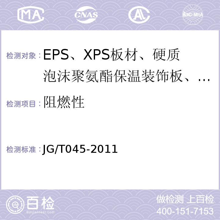 阻燃性 JG/T 045-2011 复合材料保温板外墙外保温系统应用技术规程 苏JG/T045-2011