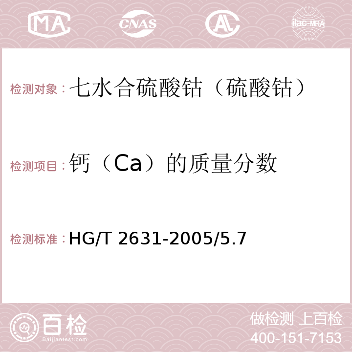 钙（Ca）的质量分数 HG/T 2631-2005 化学试剂 七水合硫酸钴(硫酸钴)