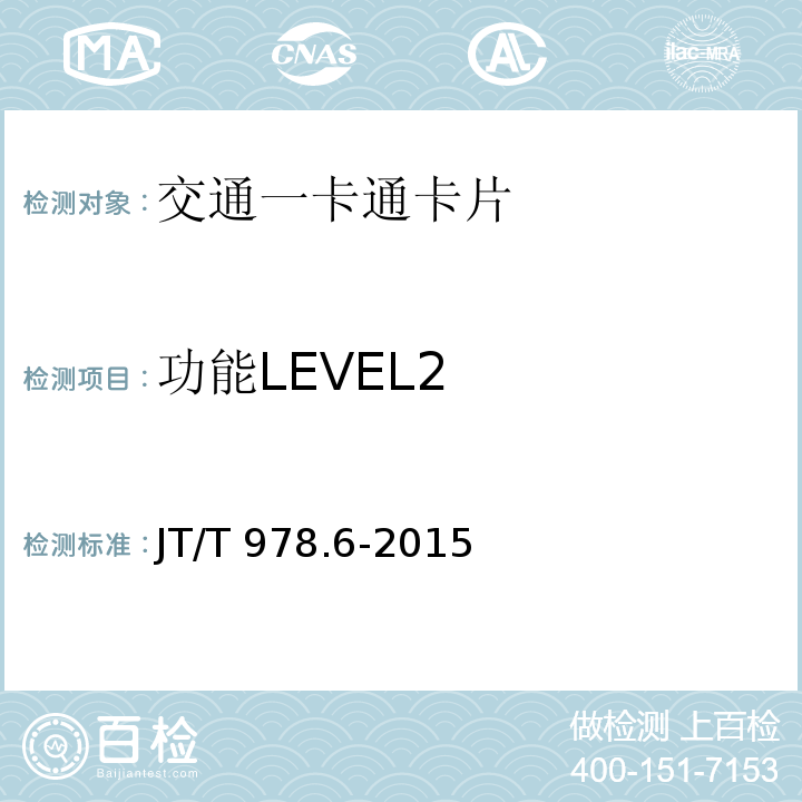 功能LEVEL2 JT/T 978.6-2015 城市公共交通IC卡技术规范 第6部分:安全