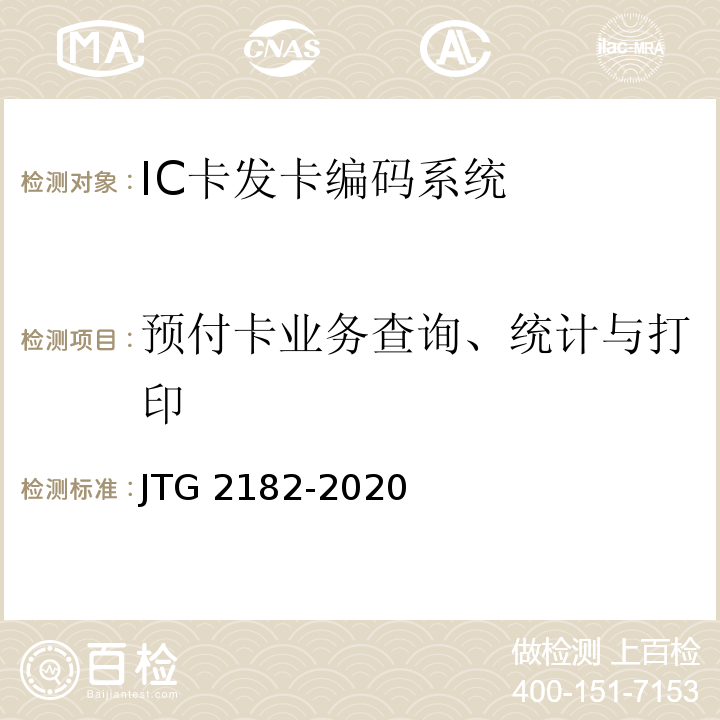 预付卡业务查询、统计与打印 JTG 2182-2020 公路工程质量检验评定标准 第二册 机电工程