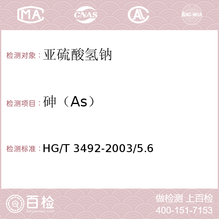 砷（As） HG/T 3492-2003 化学试剂 亚硫酸氢钠