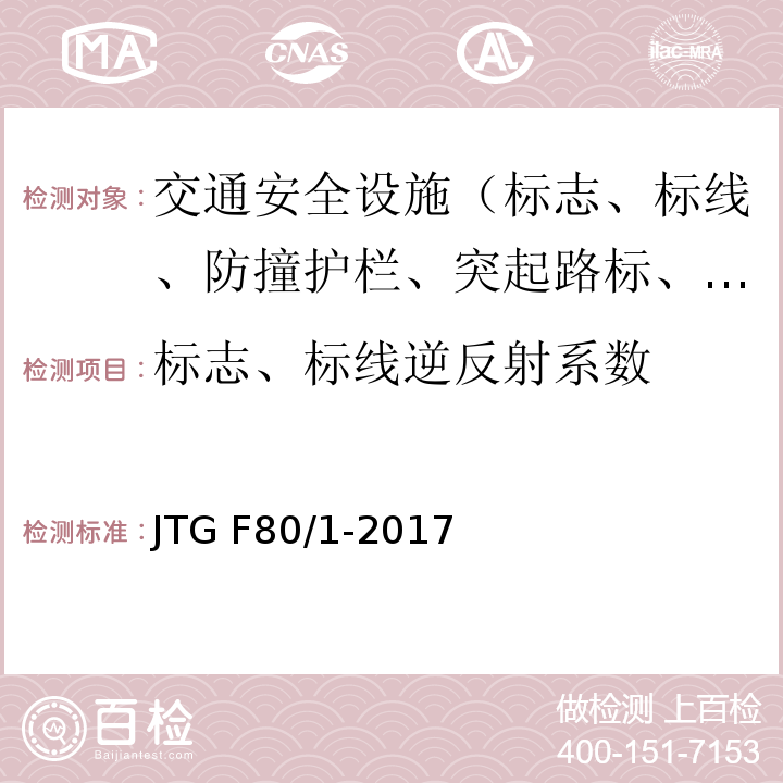 标志、标线逆反射系数 公路工程质量检验评定标准 第一册土建工程 JTG F80/1-2017