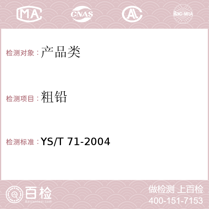 粗铅 YS/T 71-2004 粗铅