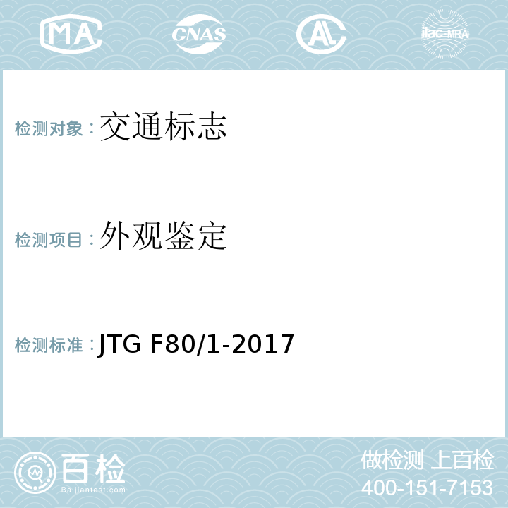 外观鉴定 JTG F80/1-2017 公路工程质量检验评定标准 第一册 土建工程（附条文说明）