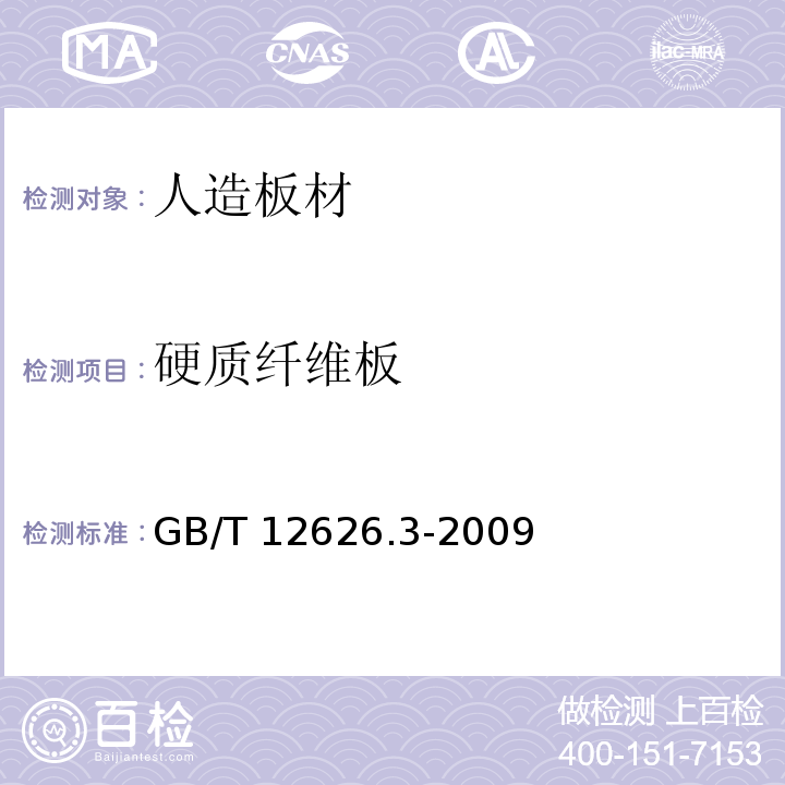 硬质纤维板 GB/T 12626.3-2009 湿法硬质纤维板 第3部分:试件取样及测量